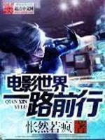 Bìa truyện Điện Ảnh Thế Giới Nhất Lộ Tiền Hành (电影世界一路前行)