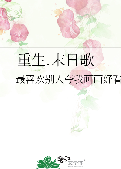 Bìa truyện Trọng Sinh Mạt Nhật Ca (重生.末日歌)