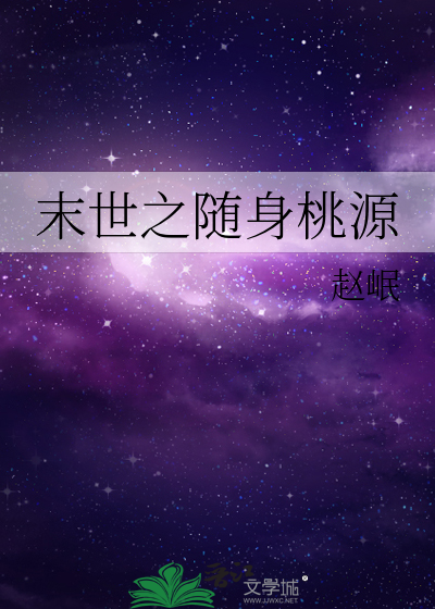 Bìa truyện Mạt Thế Chi Tùy Thân Đào Nguyên (末世之随身桃源)