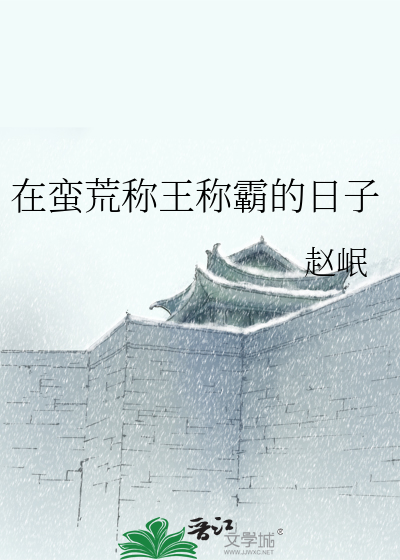 Bìa truyện Tại Man Hoang Xưng Vương Xưng Bá Đích Nhật Tử (在蛮荒称王称霸的日子)
