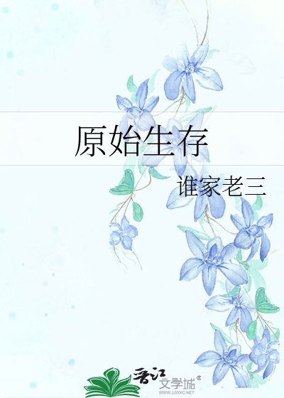 Bìa truyện Nguyên Thủy Sinh Tồn (原始生存)