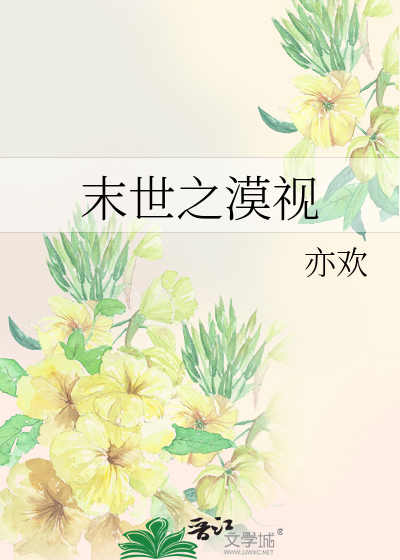 Bìa truyện Mạt Thế Chi Mạc Thị (末世之漠视)
