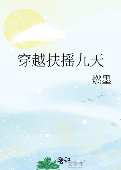 Bìa truyện Xuyên Việt Phù Diêu Cửu Thiên (穿越扶摇九天)