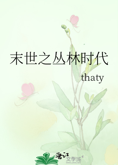 Bìa truyện Mạt Thế Chi Tùng Lâm Thời Đại (末世之丛林时代)