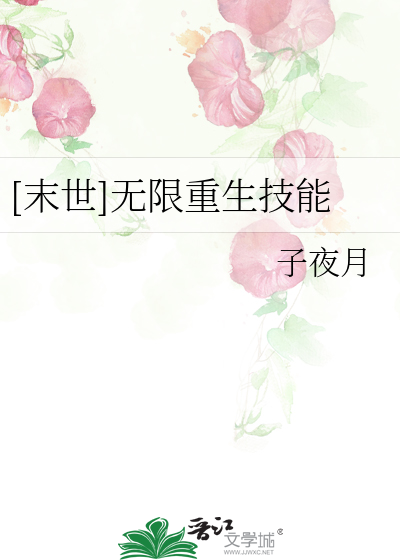 Bìa truyện Mạt Thế Vô Hạn Trọng Sinh Kĩ Năng ([末世]无限重生技能)
