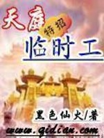 Bìa truyện Thiên Đình Đặc Chiêu Lâm Thời Công (天庭特招临时工)