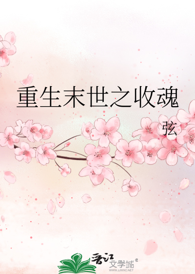 Bìa truyện Trọng Sinh Mạt Thế Chi Thu Hồn (重生末世之收魂)