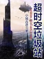 Bìa truyện Siêu Thời Không Lạp Cấp Trạm (超时空垃圾站)