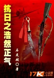 Bìa truyện Kháng Nhật Chi Hạo Nhiên Chính Khí (抗日之浩然正气)