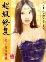 Bìa truyện Siêu Cấp Tu Phục (超级修复)