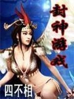 Bìa truyện Phong Thần Du Hí (封神游戏)