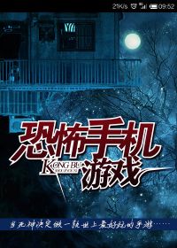 Bìa truyện Khủng Phố Thủ Cơ Du Hí (恐怖手机游戏)