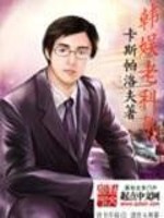 Bìa truyện Hàn Ngu Lão Khoa Viên (韩娱老科员)
