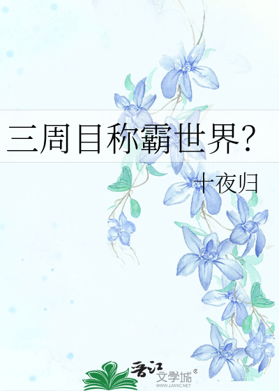 Bìa truyện Tam Chu Mục Xưng Bá Thế Giới (三周目称霸世界？)