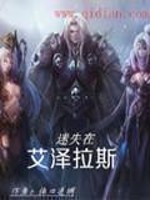 Bìa truyện Mê Thất Tại Ngải Trạch Lạp Tư (迷失在艾泽拉斯)