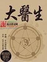 Bìa truyện Đại Y Sinh (大医生)