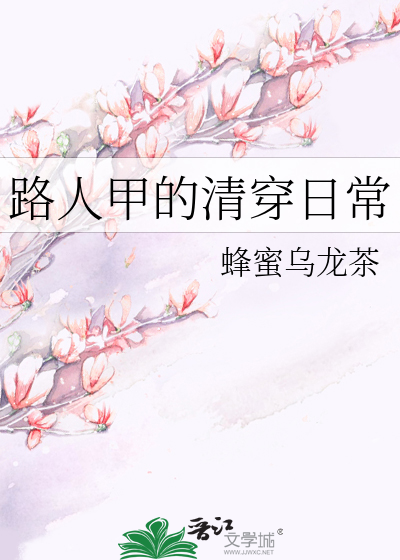 Bìa truyện Lộ Nhân Giáp Đích Thanh Xuyên Nhật Thường (路人甲的清穿日常)