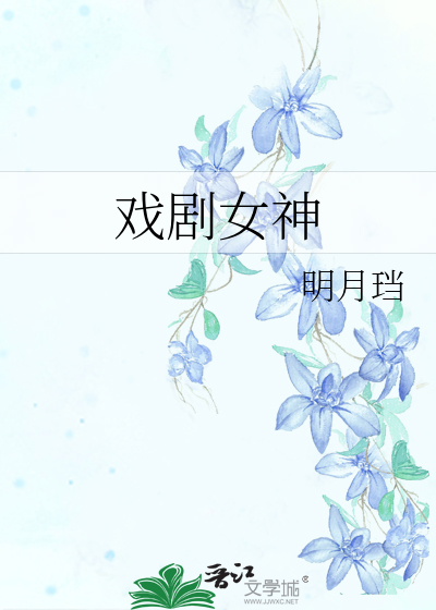 Bìa truyện Hí Kịch Nữ Thần (戏剧女神)
