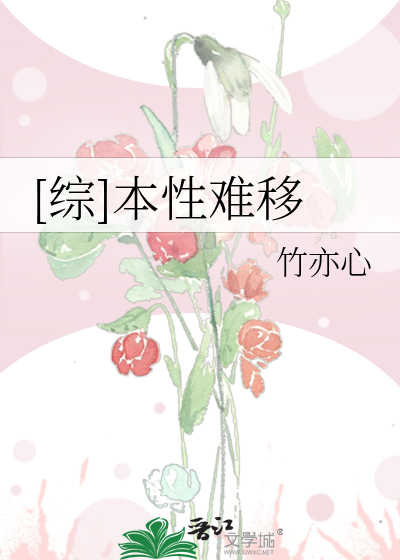 Bìa truyện Tống Bổn Tính Nan Di ([综]本性难移)