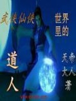 Bìa truyện Vũ Hiệp Tiên Hiệp Thế Giới Lí Đích Đạo Nhân (武侠仙侠世界里的道人)