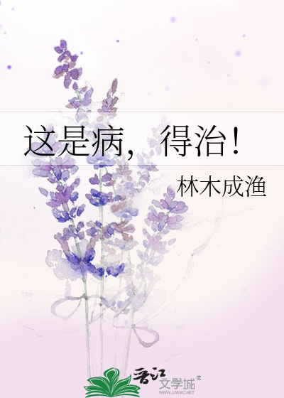 Bìa truyện Giá Thị Bệnh Đắc Trị (这是病，得治！)