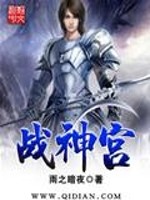 Bìa truyện Chiến Thần Cung (战神宫)