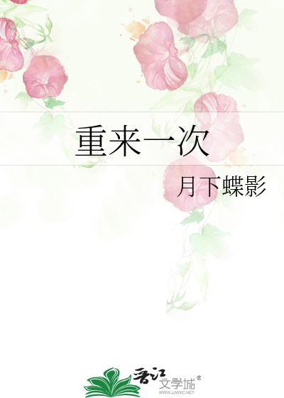 Bìa truyện Trọng Lai Nhất Thứ (重来一次)