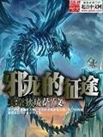 Bìa truyện Tà Long Đích Chinh Đồ (邪龙的征途)