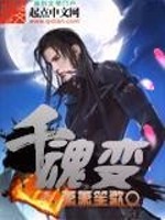 Bìa truyện Thiên Hồn Biến (千魂变)