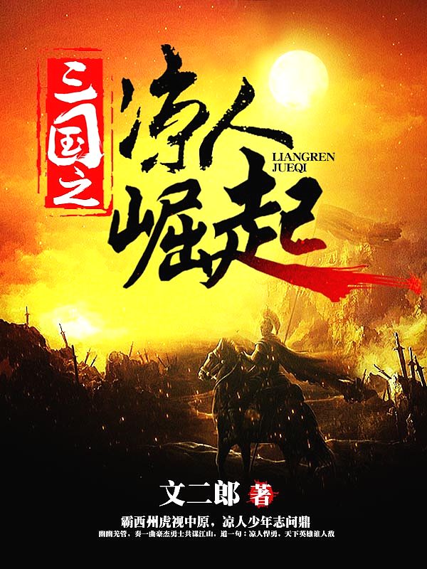 Bìa truyện Tam Quốc Chi Lương Nhân Quật Khởi (三国之凉人崛起)