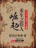 Bìa truyện Trọng Sinh Chi Tục Nhân Quật Khởi (重生之俗人崛起)
