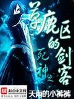 Bìa truyện Tử Thần Chi Thảo Lộc Âu Đích Kiếm Khách (死神之草鹿区的剑客)