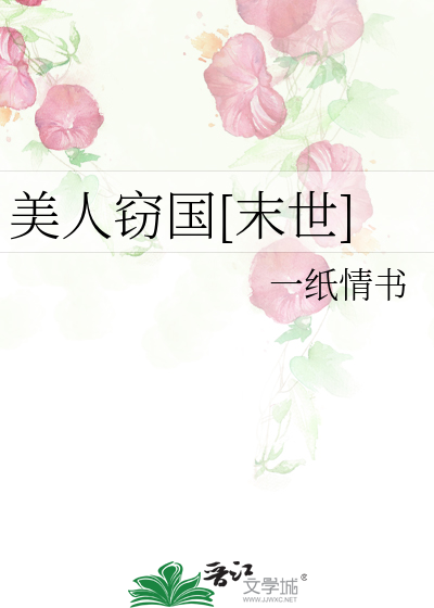 Bìa truyện Mĩ Nhân Thiết Quốc Mạt Thế (美人窃国[末世])