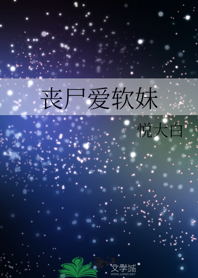 Bìa truyện Tang Thi Ái Nhuyễn Muội (丧尸爱软妹)