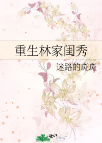 Bìa truyện Trọng Sinh Lâm Gia Khuê Tú (重生林家闺秀)