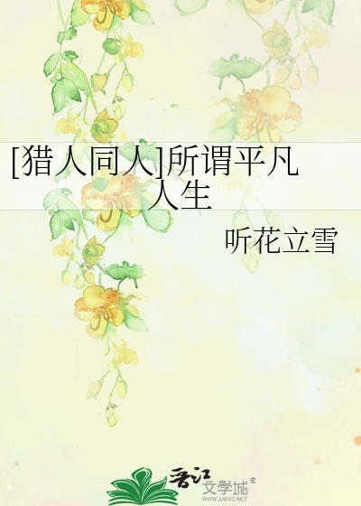 Bìa truyện Liệp Nhân Đồng Nhân Sở Vị Bình Phàm Nhân Sinh ([猎人同人]所谓平凡人生)