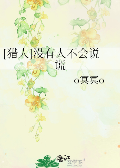 Bìa truyện Liệp Nhân Một Hữu Nhân Bất Hội Thuyết Hoang ([猎人]没有人不会说谎)