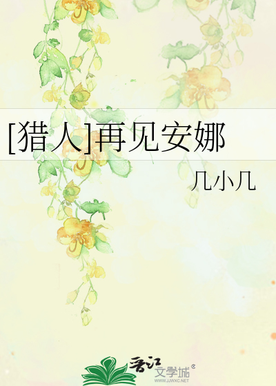 Bìa truyện Liệp Nhân Tái Kiến An Na ([猎人]再见安娜)