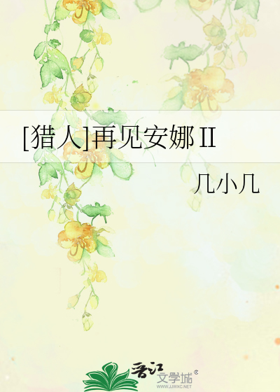 Bìa truyện Liệp Nhân Tái Kiến An Na Ⅱ ([猎人]再见安娜Ⅱ)