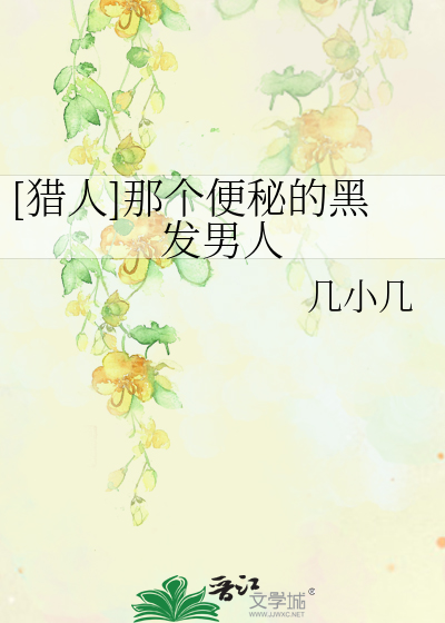 Bìa truyện Liệp Nhân Na Cá Tiện Bí Đích Hắc Phát Nam Nhân ([猎人]那个便秘的黑发男人)