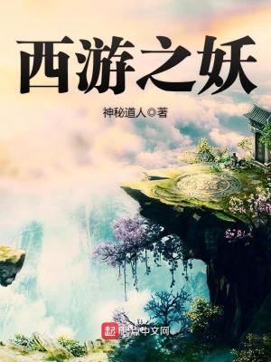 Bìa truyện Tây Du Chi Yêu (西游之妖)