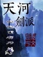 Bìa truyện Thiên Hà Kiếm Phái (天河剑派)