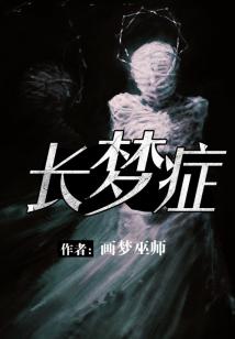 Bìa truyện Trường Mộng Chứng (长梦症)