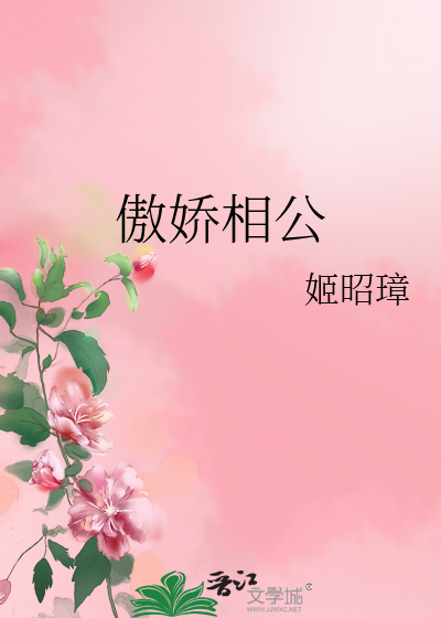 Bìa truyện Ngạo Kiều Tương Công (傲娇相公)