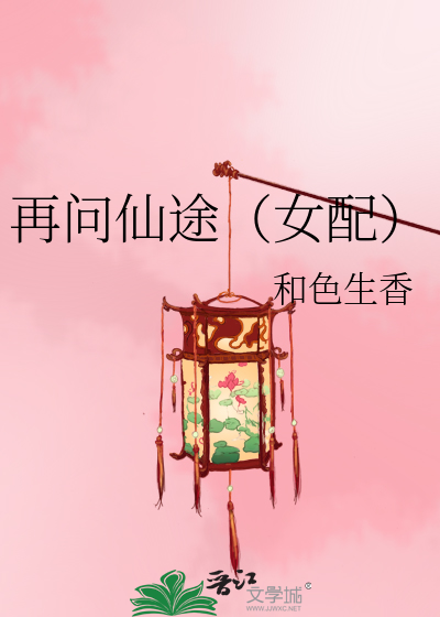 Bìa truyện Tái Vấn Tiên Đồ Nữ Phối (再问仙途（女配）)
