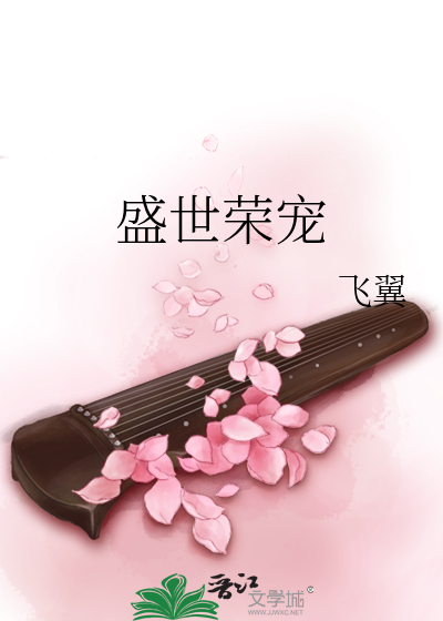 Bìa truyện Thịnh Thế Vinh Sủng (盛世荣宠)