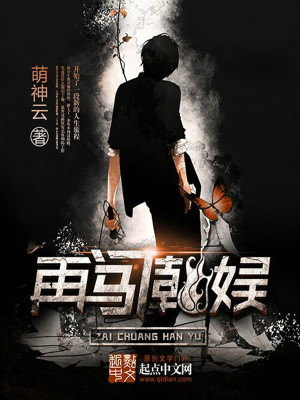 Bìa truyện Tái Sấm Hàn Ngu (再闯韩娱)