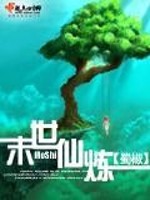 Bìa truyện Mạt Thế Tiên Luyện (末世仙炼)