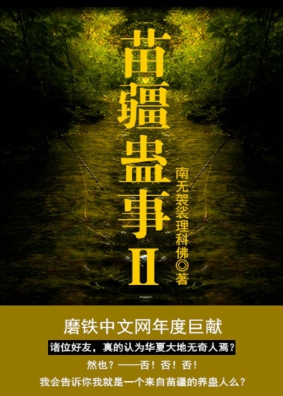 Bìa truyện Miêu Cương Cổ Sự 2 (苗疆蛊事2)