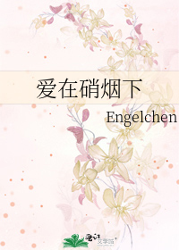 Bìa truyện Ái Tại Tiêu Yên Hạ (爱在硝烟下)